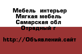 Мебель, интерьер Мягкая мебель. Самарская обл.,Отрадный г.